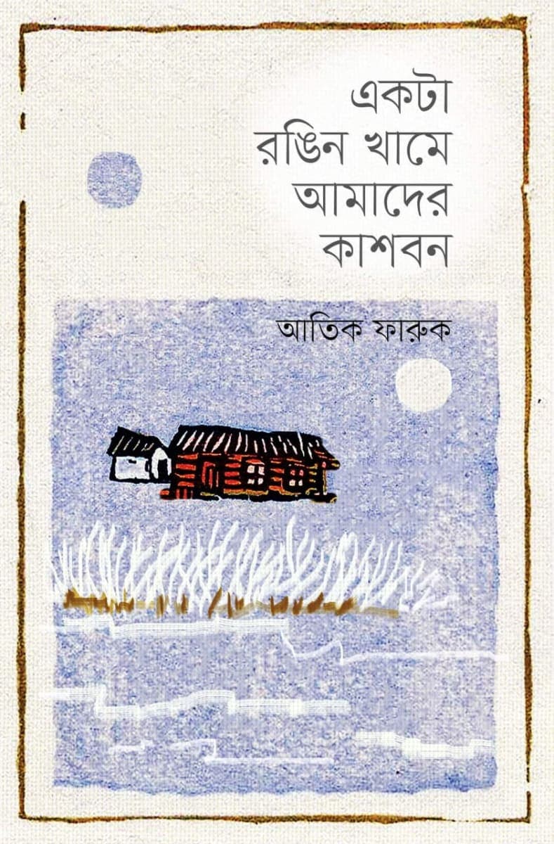 একটা রঙিন খামে আমাদের কাশবন