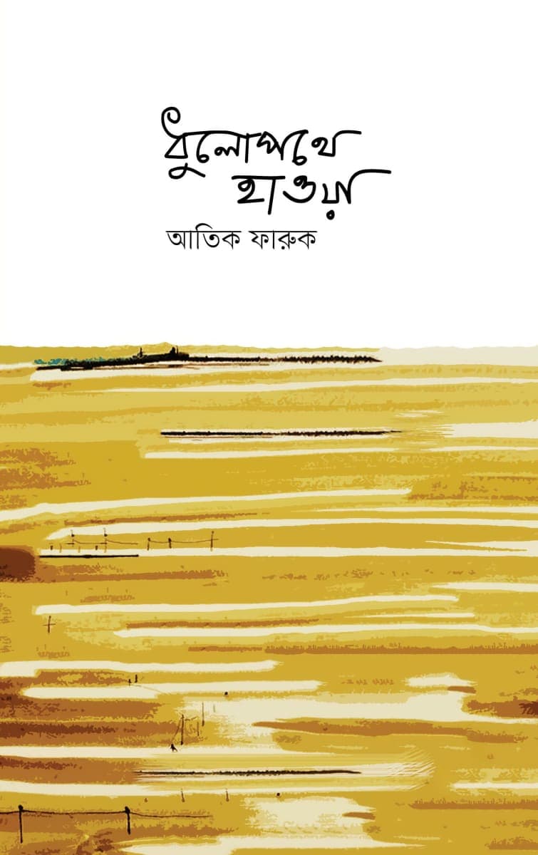 ধুলেপথে হাওয়া