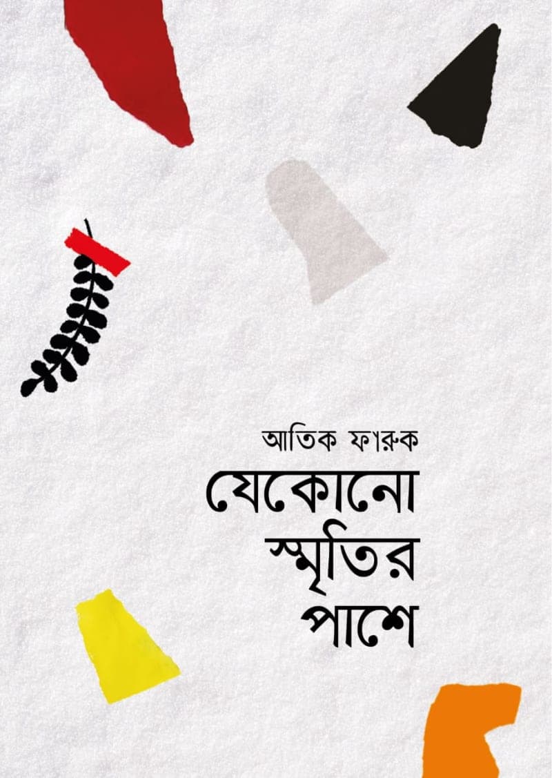 যেকোনো স্মৃতির পাশে