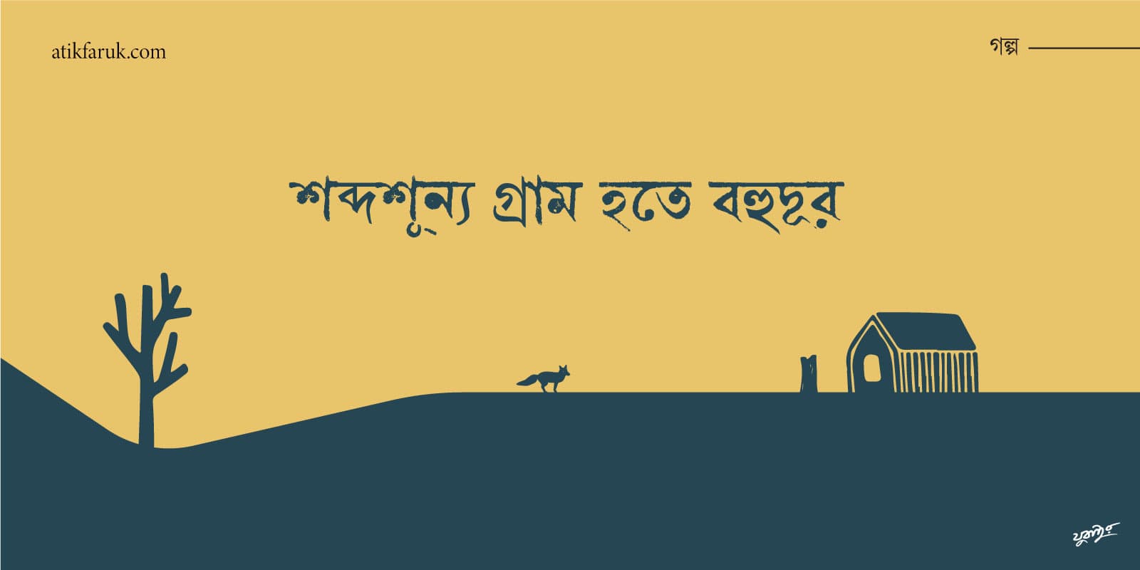 শব্দশূন্য গ্রাম হতে বহুদূর