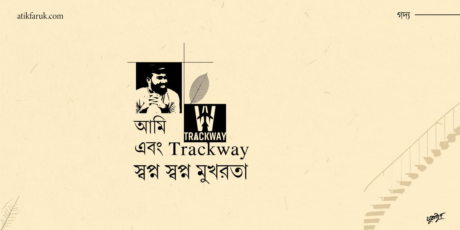 আমি এবং Trackway. স্বপ্ন স্বপ্ন মুখরতা