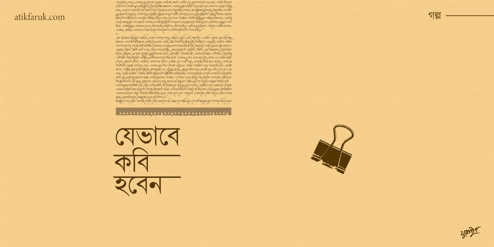 যেভাবে কবি হবেন