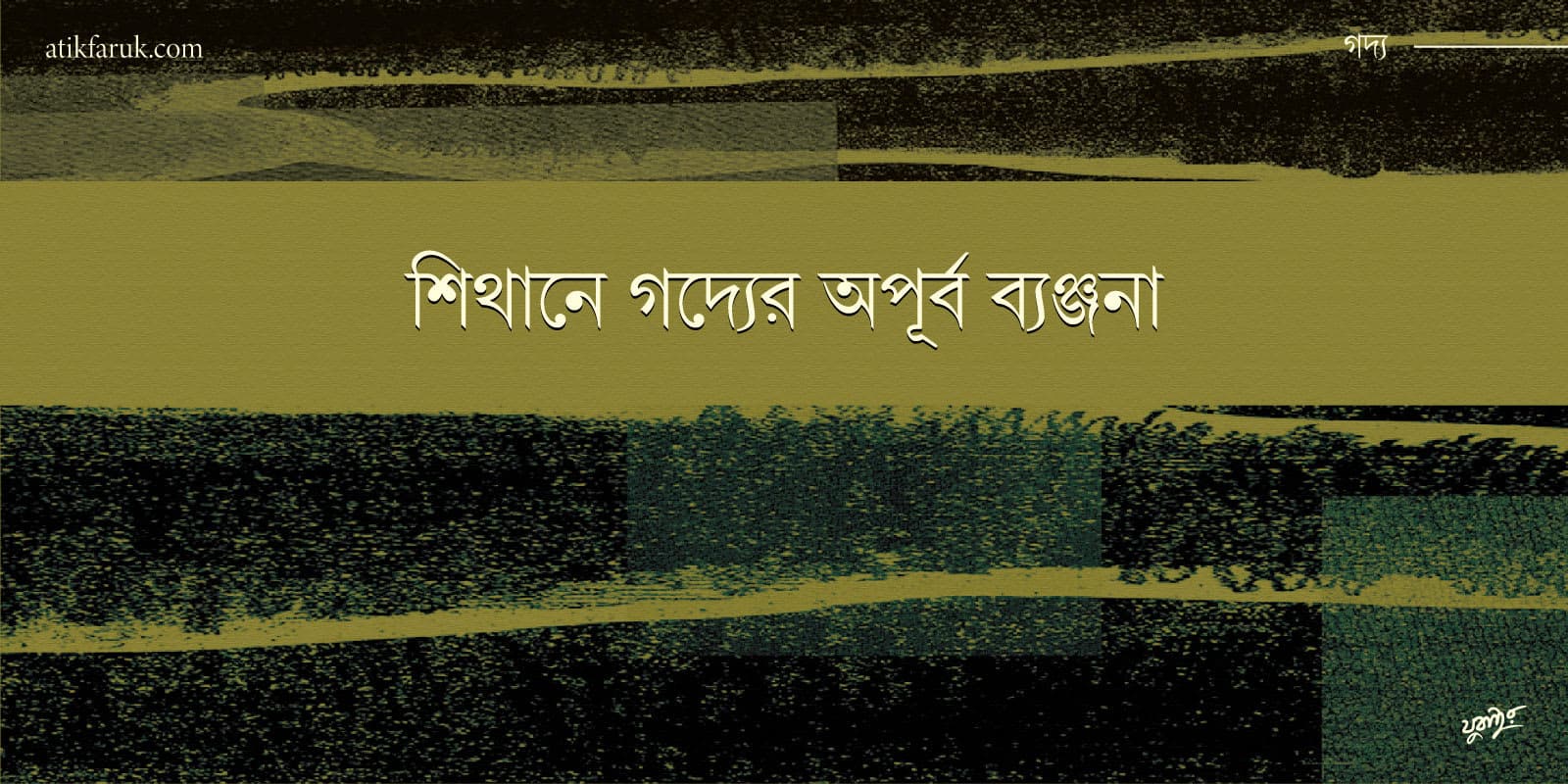 শিথানে গদ্যের অপূর্ব ব্যঞ্জনা