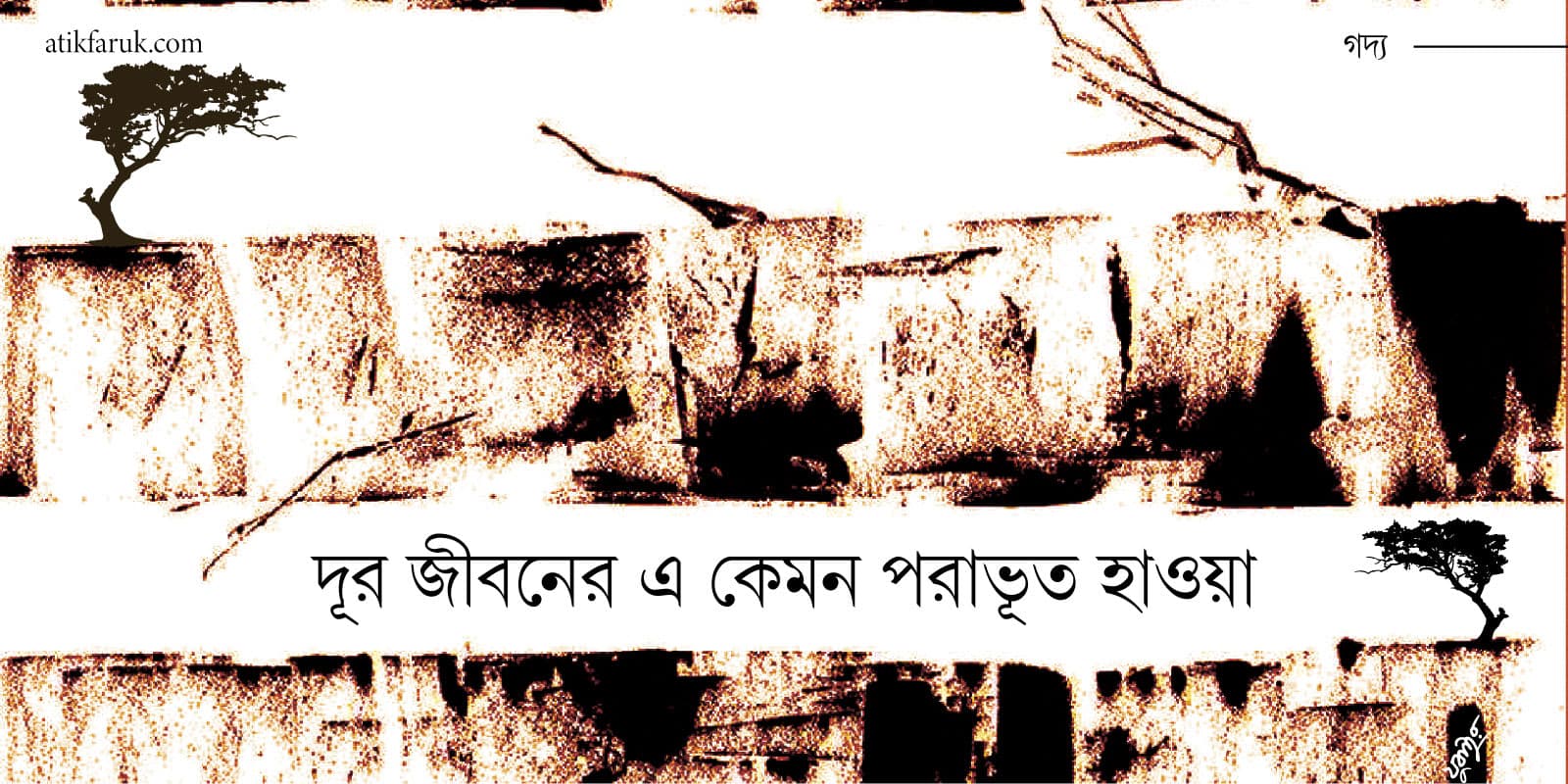 দূর জীবনের এ কেমন পরাভূত হাওয়া